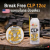 th-11134207-81ztq-mpl29aeyrthr4a.jpg Break Free CLP (CLP-12) น้ำยาทำความสะอาด หล่อลื่น และป้องกันสนิมปืน แบบสเปรย์ (12 oz) นำเข้าUSA แท้ 100%