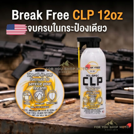 Break Free CLP (CLP-12) น้ำยาทำความสะอาด หล่อลื่น และป้องกันสนิมปืน แบบสเปรย์ (12 oz) นำเข้าUSA แท้ 100%