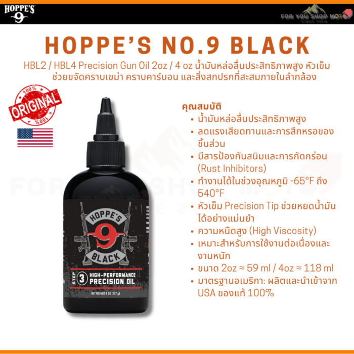 Hoppe's Black Gun Cleaner / Precision Oil / Gun Lube น้ำยาทำความสะอาด น้ำมันหล่อลื่น สเปรย์หล่อลื่น ของแท้ USA
