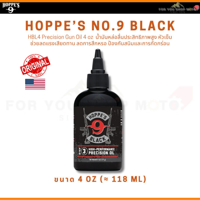 Hoppe's Black Gun Cleaner / Precision Oil / Gun Lube น้ำยาทำความสะอาด น้ำมันหล่อลื่น สเปรย์หล่อลื่น ของแท้ USA