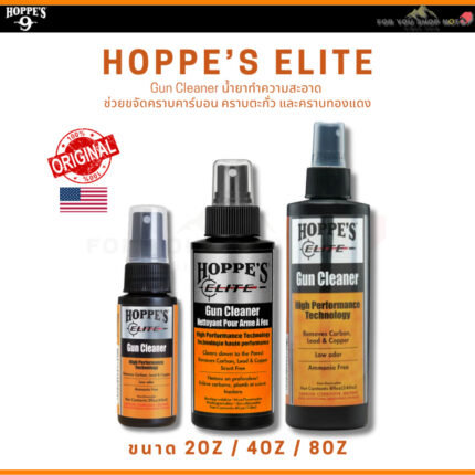 Hoppe's Elite Gun Cleaner 2oz / 4oz / 8oz น้ำยาทำความสะอาด ขจัดคราบคาร์บอน ตะกั่ว และทองแดง สูตร Low-Odor กลิ่นอ่อน USA