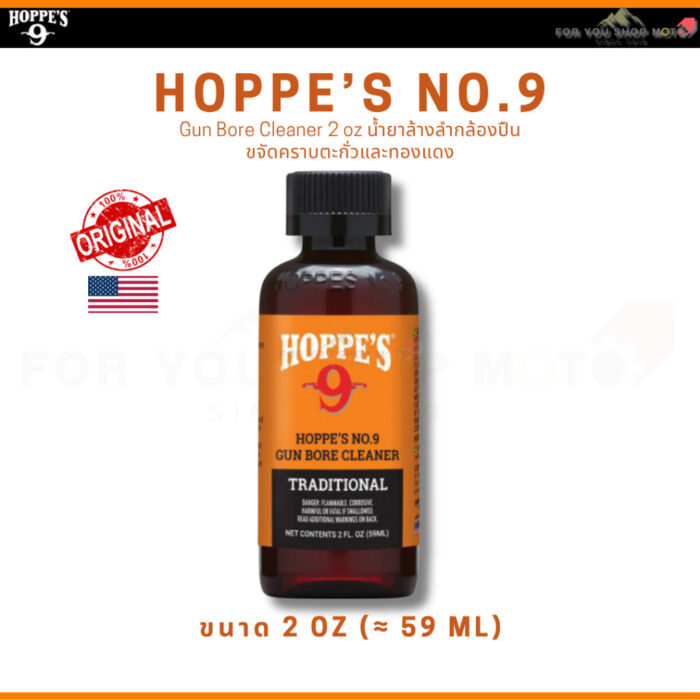 Hoppe's No.9 Gun Bore Cleaner หลายขนาด น้ำยาล้างลำกล้องปืน ขจัดคราบตะกั่วและทองแดง ของแท้100% Traditional Hoppes No.9